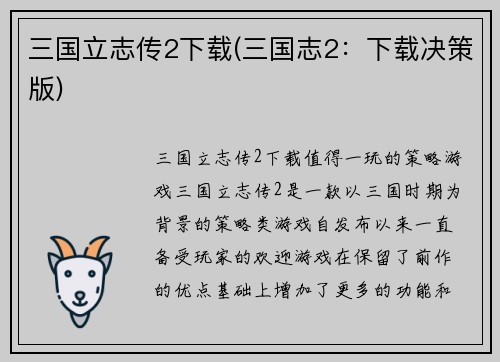 三国立志传2下载(三国志2：下载决策版)