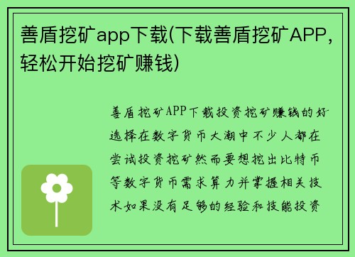 善盾挖矿app下载(下载善盾挖矿APP，轻松开始挖矿赚钱)