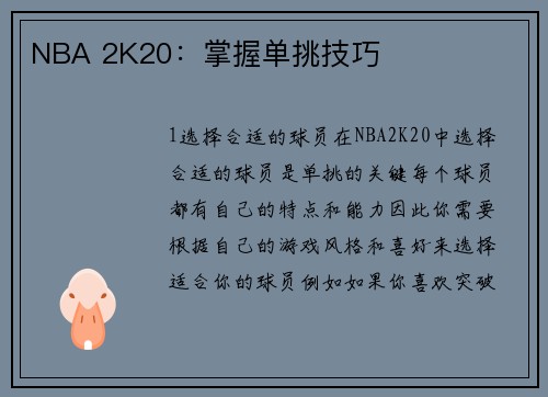 NBA 2K20：掌握单挑技巧
