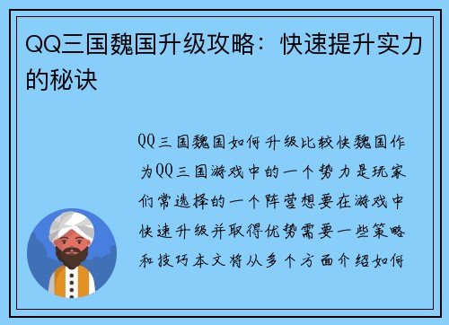 QQ三国魏国升级攻略：快速提升实力的秘诀