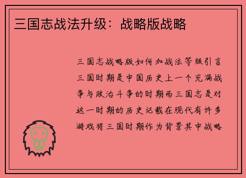 三国志战法升级：战略版战略
