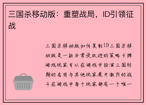 三国杀移动版：重塑战局，ID引领征战