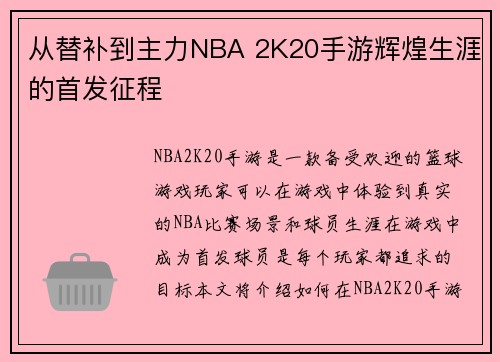 从替补到主力NBA 2K20手游辉煌生涯的首发征程