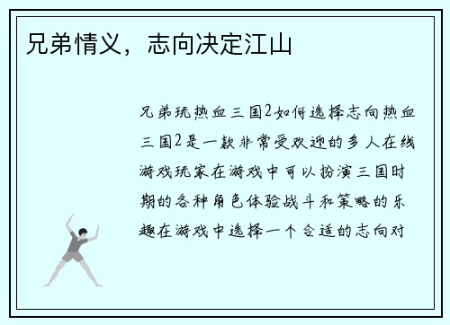 兄弟情义，志向决定江山