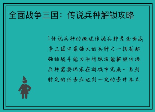 全面战争三国：传说兵种解锁攻略