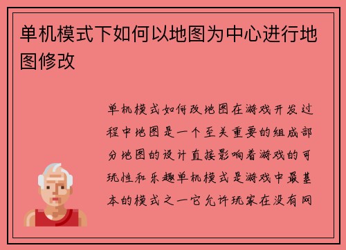 单机模式下如何以地图为中心进行地图修改